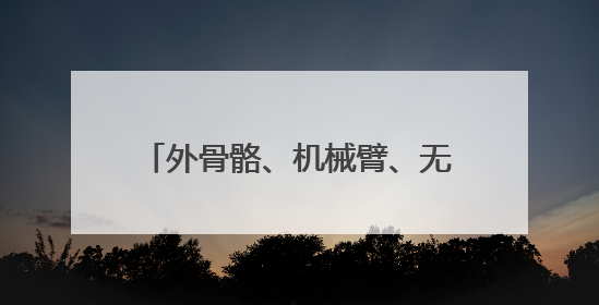 外骨骼、机械臂、无人机群……战场综合保障演练新模式→