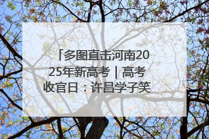 多图直击河南2025年新高考｜高考收官日：许昌学子笑迎鲜花与祝福