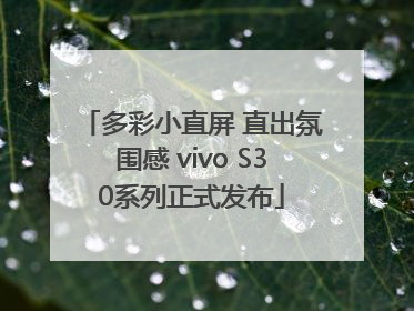 多彩小直屏 直出氛围感 vivo S30系列正式发布