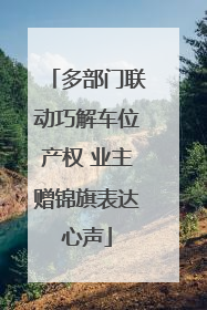 多部门联动巧解车位产权 业主赠锦旗表达心声