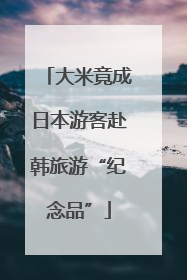 大米竟成日本游客赴韩旅游“纪念品”