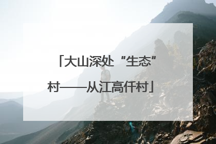 大山深处“生态”村——从江高仟村