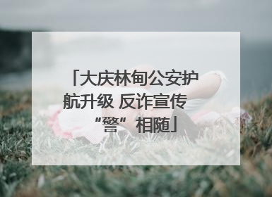 大庆林甸公安护航升级 反诈宣传“警”相随