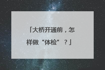 大桥开通前，怎样做“体检”？