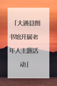 大通县图书馆开展老年人主题活动