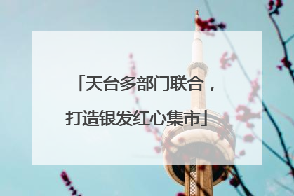 天台多部门联合，打造银发红心集市
