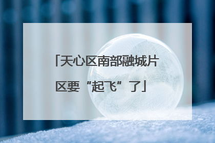 天心区南部融城片区要“起飞”了