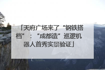 天府广场来了“钢铁搭档”：“成都造”巡逻机器人首秀实景验证