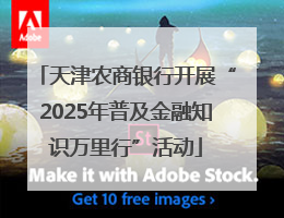 天津农商银行开展“2025年普及金融知识万里行”活动