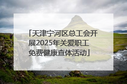 天津宁河区总工会开展2025年关爱职工免费健康查体活动