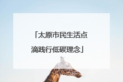 太原市民生活点滴践行低碳理念