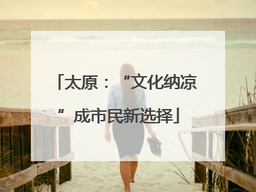 太原：“文化纳凉”成市民新选择