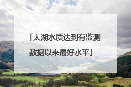 太湖水质达到有监测数据以来最好水平