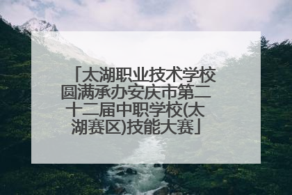 太湖职业技术学校圆满承办安庆市第二十二届中职学校(太湖赛区)技能大赛