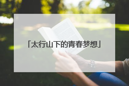 太行山下的青春梦想