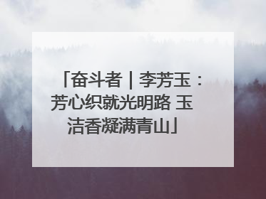 奋斗者｜李芳玉：芳心织就光明路 玉洁香凝满青山