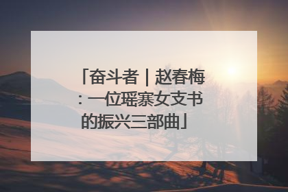 奋斗者｜赵春梅：一位瑶寨女支书的振兴三部曲