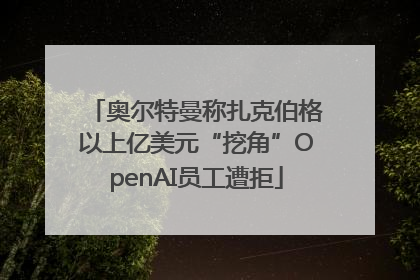 奥尔特曼称扎克伯格以上亿美元“挖角”OpenAI员工遭拒