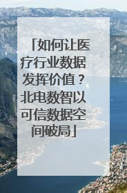 如何让医疗行业数据发挥价值？北电数智以可信数据空间破局