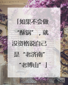 如果不会做“酥锅”，就没资格说自己是“老济南”“老博山”