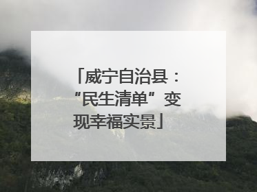 威宁自治县：“民生清单”变现幸福实景
