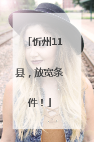 忻州11县，放宽条件！