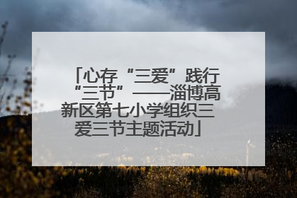 心存“三爱”践行“三节”——淄博高新区第七小学组织三爱三节主题活动