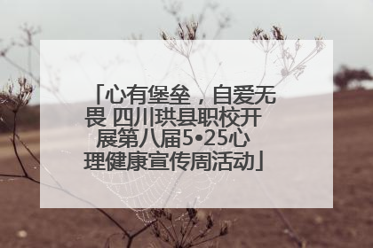 心有堡垒，自爱无畏 四川珙县职校开展第八届5•25心理健康宣传周活动