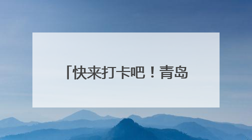 快来打卡吧！青岛再添三处全国之最