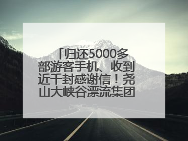 归还5000多部游客手机、收到近千封感谢信！尧山大峡谷漂流集团表彰优秀员工
