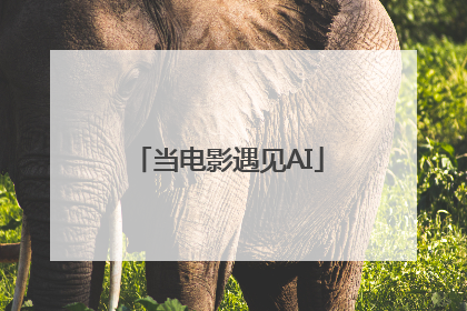 当电影遇见AI