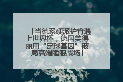 当德系硬派护脊遇上世界杯，德国美得丽用“足球基因”破局高端睡眠战场