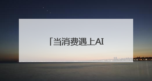 当消费遇上AI，绝味食品领跑卤味新零售赛道