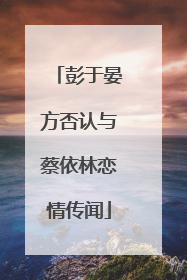 彭于晏方否认与蔡依林恋情传闻