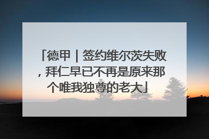 德甲｜签约维尔茨失败，拜仁早已不再是原来那个唯我独尊的老大