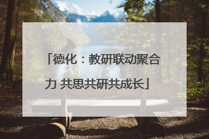 德化：教研联动聚合力 共思共研共成长