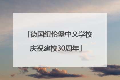 德国纽伦堡中文学校庆祝建校30周年