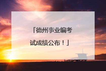 德州事业编考试成绩公布！