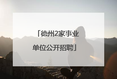 德州2家事业单位公开招聘