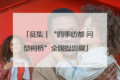 征集｜“四季纺都 问鼎柯桥”全国摄影展