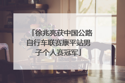 徐兆亮获中国公路自行车联赛康平站男子个人赛冠军