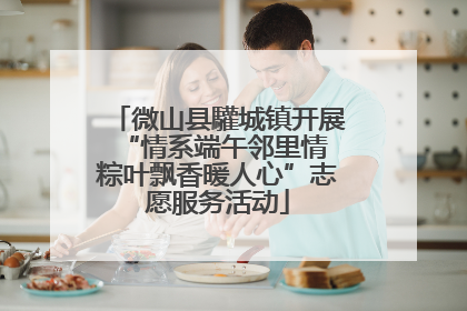 微山县驩城镇开展“情系端午邻里情 粽叶飘香暖人心”志愿服务活动