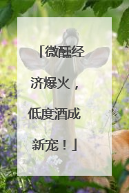 微醺经济爆火，低度酒成新宠！