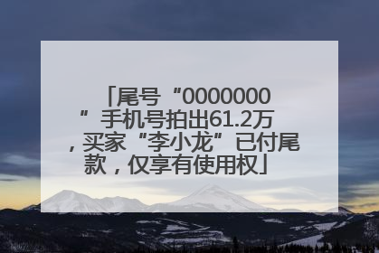 尾号“0000000”手机号拍出61.2万，买家“李小龙”已付尾款，仅享有使用权