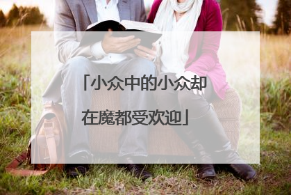 小众中的小众却在魔都受欢迎