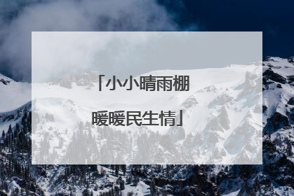 小小晴雨棚 暖暖民生情