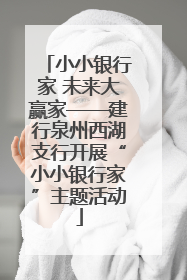 小小银行家 未来大赢家——建行泉州西湖支行开展“小小银行家”主题活动