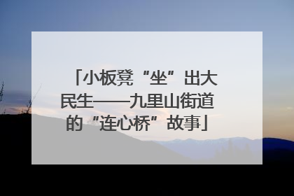 小板凳“坐”出大民生——九里山街道的“连心桥”故事