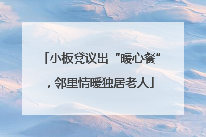 小板凳议出“暖心餐”，邻里情暖独居老人