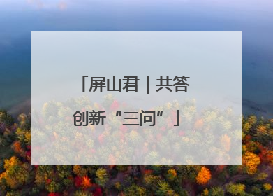 屏山君｜共答创新“三问”
